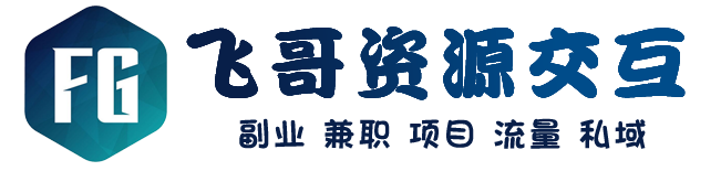 飞哥资源交互 - 让资源在交互中创造价值！