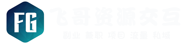 飞哥资源交互 - 让资源在交互中创造价值！