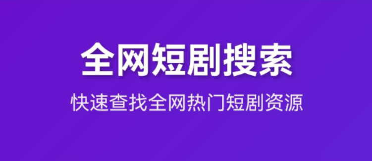 2025最新短剧全网搜索源码分享-飞哥资源交互
