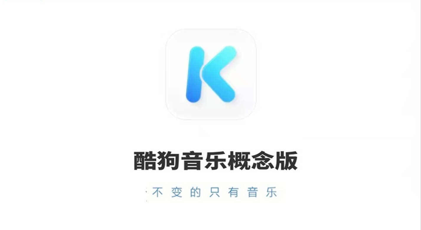 永久免费VIP音乐软件-酷狗音乐概念版-飞哥资源交互