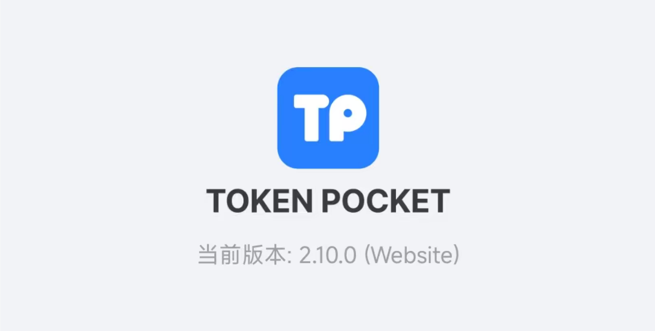 分享学习使用区块链技术之数字加密钱包TokenPocket_TP钱包-飞哥资源交互