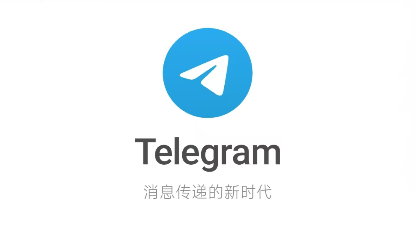 分享学习使用区块链技术之即时通讯软件_Telegram-飞哥资源交互