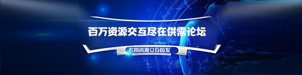 飞哥资源交互 - 让资源在交互中创造价值！