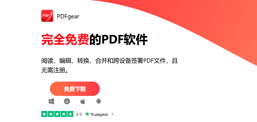 一款功能强大的免费PDF阅读及转换软件-PDFgear-飞哥资源交互